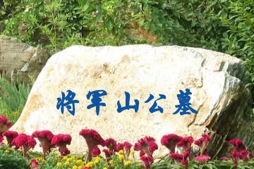 大连将军山公墓