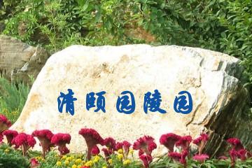 廊坊清颐园陵园